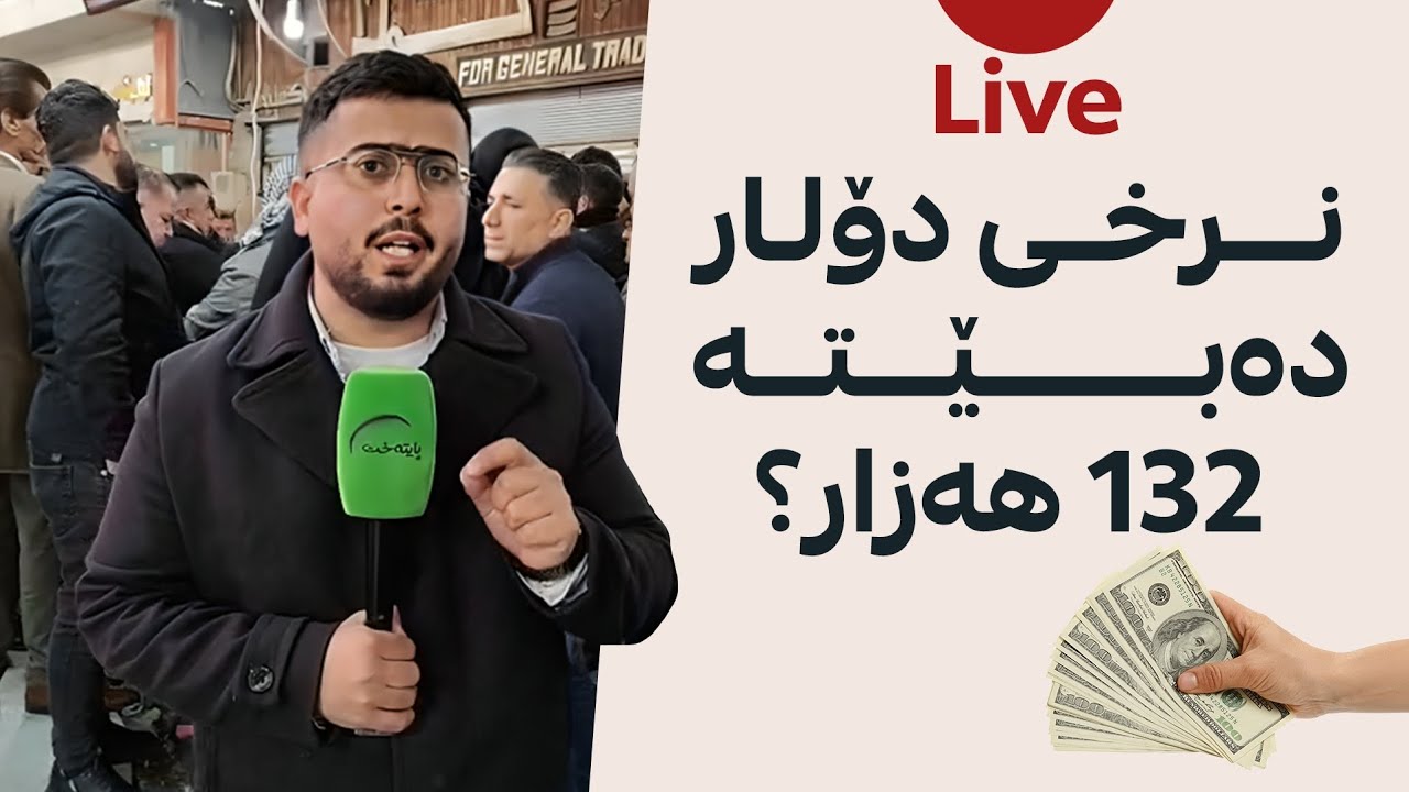 هەولێر.. نرخی دۆلار دەبێتە 132 هەزار؟