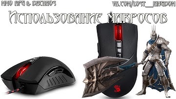 로스트킹덤 [Lost Kingdom] - Использование макросов в мышке [При игре с ПК]