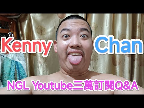 【Kenny Chan】【NGL Youtube三萬訂閱Q&A！】真正嘅女朋友竟然係？！很想和觀眾說的話😆人生分享！？