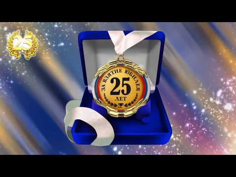 Поздравление, 25 лет юбилей!