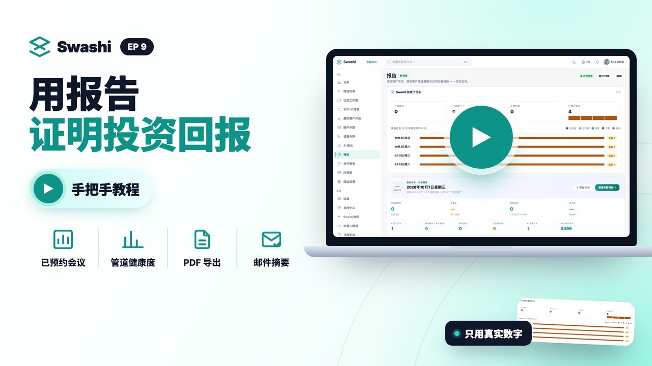 如何用 Swashi 生成和导出业绩报告