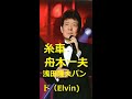 舟木一夫 糸車(いとぐるま) 歌と演奏 浅田隆夫バンド(Elvin)