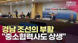 경상남도 &quot;대형조선소-중소협력사 상생 협력 강화&quot;ㅣ#헬로tv뉴스