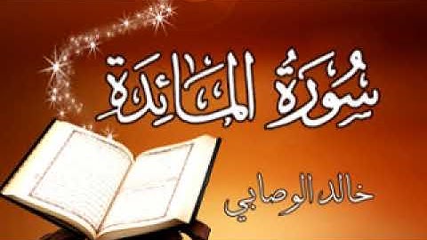 005 سورة المائدة خالد الوصابي