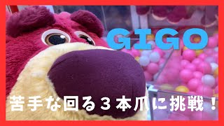 【GIGO】ロッツォを取るため、回る3本爪に挑戦！