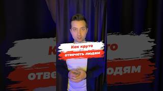 👅 КАК КРУТО ОТВЕЧАТЬ