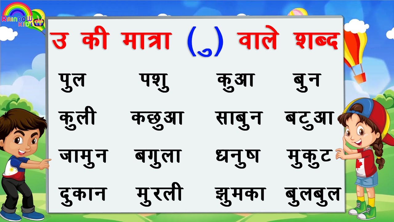 Chote U Ki Matra Ke Shabd : Ae Ki Matra Ke Shabd (300+) ऐ की मात्रा ...
