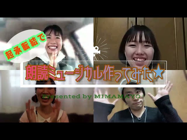 【MIMAMAYO！】起承転結で朗読ミュージカル作ってみた★