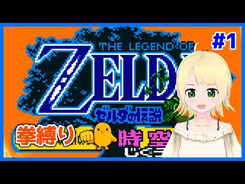 【ゼルダの伝説】ゼルダの伝説 ふしぎの木の実 拳縛り#1【鳳ことり】
