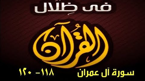 في ظلال القران  - سورة آل عمران 118 - 120