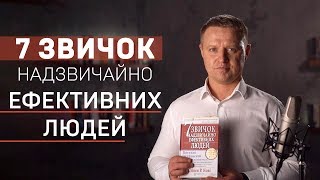 «7 звичок надзвичайно ефективних людей» Стівена Кові. Читаємо бізнес бестселер за 30 хвилин