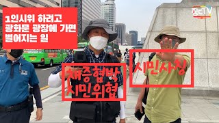 미대사관앞에 1인시위 하려고 하면 벌어지는 일 #시민사칭 #채증협박