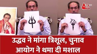 Shivsena Party Symbol: Uddhav Thackeray ने मांगा त्रिशूल, चुनाव आयोग ने थमा दी मशाल | Latest News