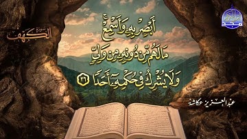 #جديد / ســــورة الكــهف 🌱 أجمل تلاوة يوم الجمعة  🌱 القارئ الشيخ / عبدالعزيز عكاشة  ᴴᴰ