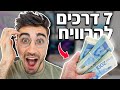 7 דרכים לעשות כסף מגיל צעיר ולהתחיל להרוויח