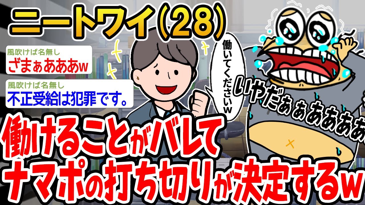 【バカ】働けることがバレてナマポの打ち切りが決まったんやが、どうしたらいい？w【2ch面白いスレ】▫️