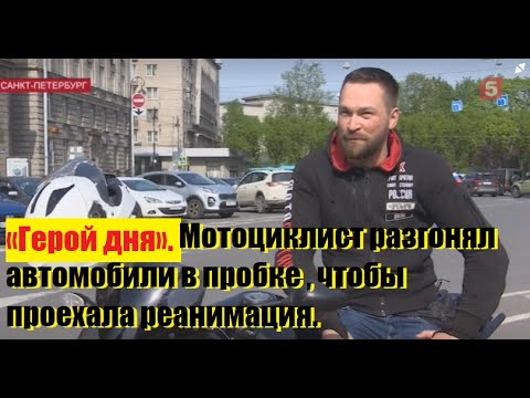 «Герой дня». Мотоциклист разгонял автомобили в пробке , чтобы проехала реанимация.