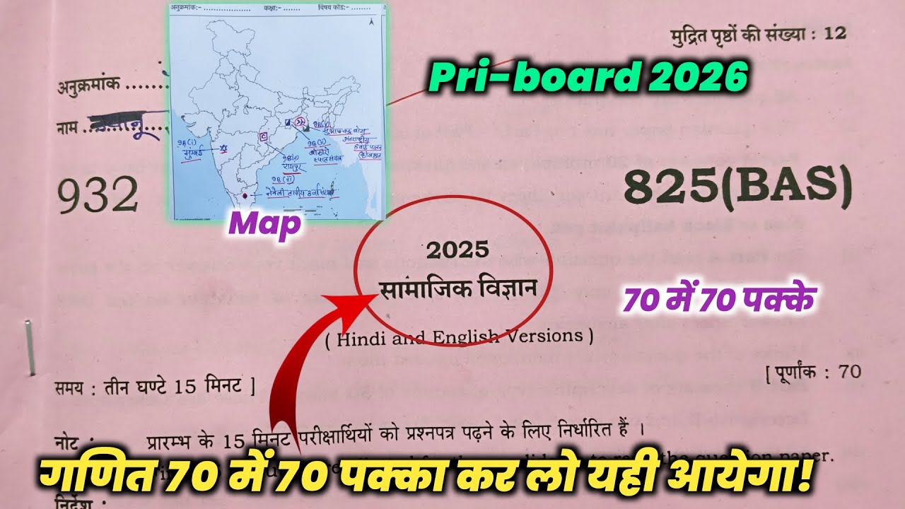 🔥Class 10 Social science 825(BAS) Priboard 2026 | सामाजिक विज्ञान का पेपर मैप के साथ
