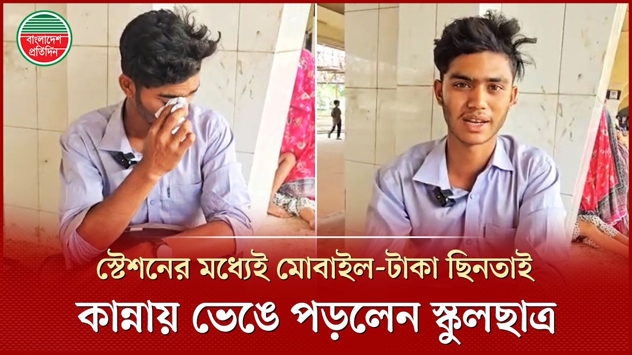 ট্রেন থেকে নামার সময় থাবা মেরে নিয়ে গেছে মোবাইল-টাকা, কান্নায় ভেঙে পড়লেন কিশোর | Kamalapur Hijacking
