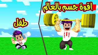 من طفل صغير الى اقوة عضلات بالعالم بقوة 99999 لعبة roblox 