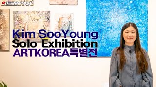 [artkoreatv] 김수영 작가 아트코리아특별전