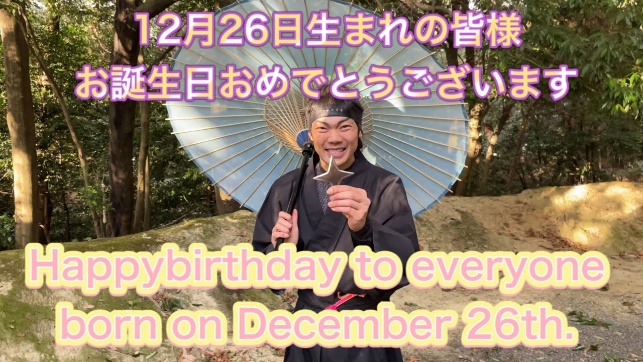 Ninja 12月26日生まれの皆様お誕生日おめでとうございます 忍者 Happy Birthday To Everyone Born On December 26th Youtube Ninja 12月26日生まれの皆様お誕生日おめでとうございます 忍者 Happy Birthday To Everyone Born On December 26th Youtube