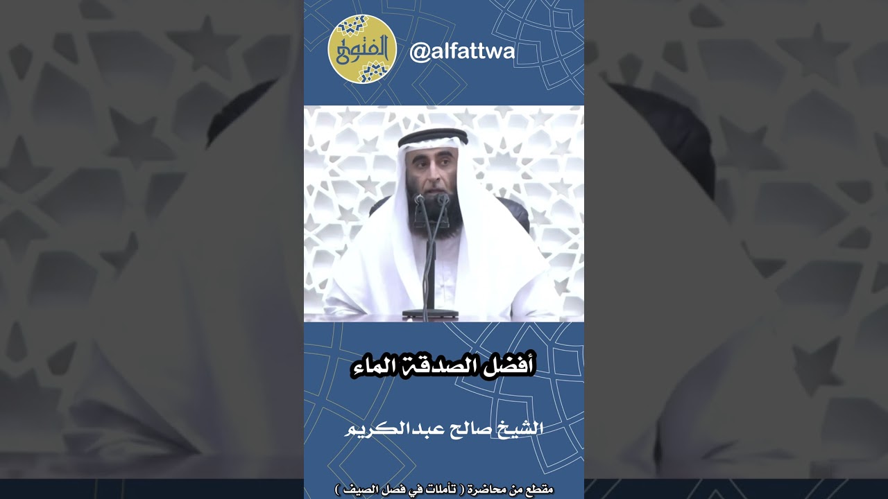 أفضل الصدقة الماء | الشيخ صالح عبدالكريم