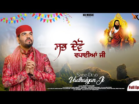 Sabb Devo Vadhaiyan ji | Kanth Kaler | New Punjabi Devotional Audio songs (Full Album)Ep