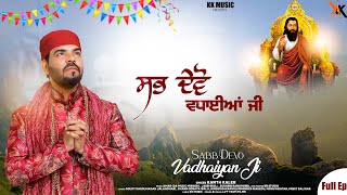 Sabb Devo Vadhaiyan ji | Kanth Kaler | New Punjabi Devotional Audio songs (Full Album)Ep