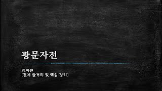 박지원, 광문자전-01 전체 줄거리 및 핵심 정리