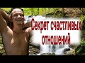 Секрет счастливых отношений #shorts