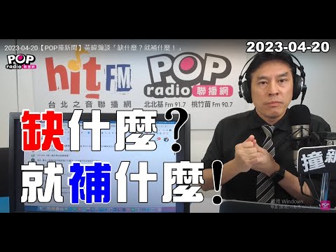 電廣-POP撞新聞-黃暐瀚-20230420