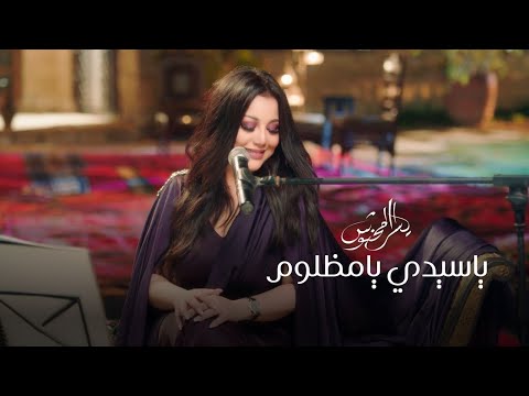 يا سيدي يا مظلوم يسرا محنوش جلسة خليجية 2025