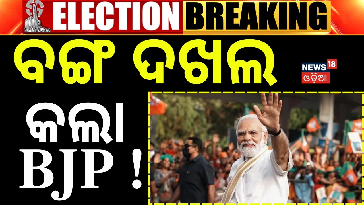 ବଙ୍ଗ ଦଖଲ କଲା BJP ! Vote Counting In West Bengal | West Bengal Result | Mamata Banerjee | BJP