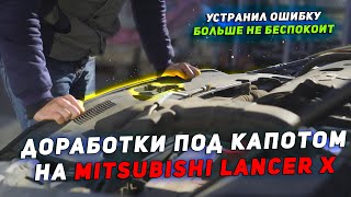 Концевик капота / Устранение ошибок B1B70 и U0170 на Mitsubishi Лансер 10