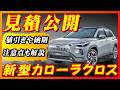 【新型車】トヨタ新型カローラクロス見積公開！！ 1番人気グレードの見積もりを徹底比較！！発売前なのに受注停止！？値引き情報も納期や注意点など