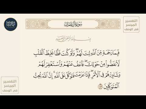 فبما رحمة من الله لنت لهم ولو كنت فظا سورة آل عمران ايه رقم 159