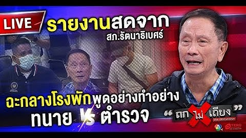 🔴สด ฉะกลางโรงพัก พูดอย่างทำอย่างทนาย vs ตำรวจ