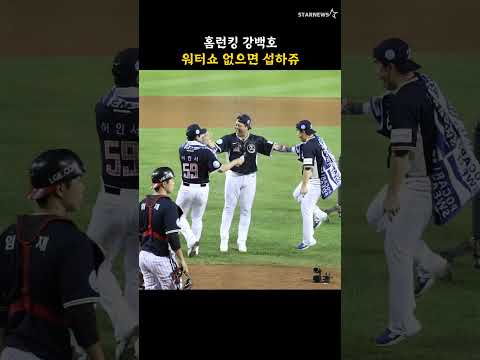 홈런킹 강백호, 워터쇼 없으면 섭하쥬