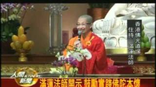 20110412香港道場清明水懺法會 慎終追遠