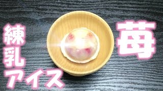 苺の練乳アイスを作ろうとしたんだが・・・