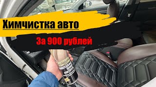 Химчистка авто своими руками за 900 руб.