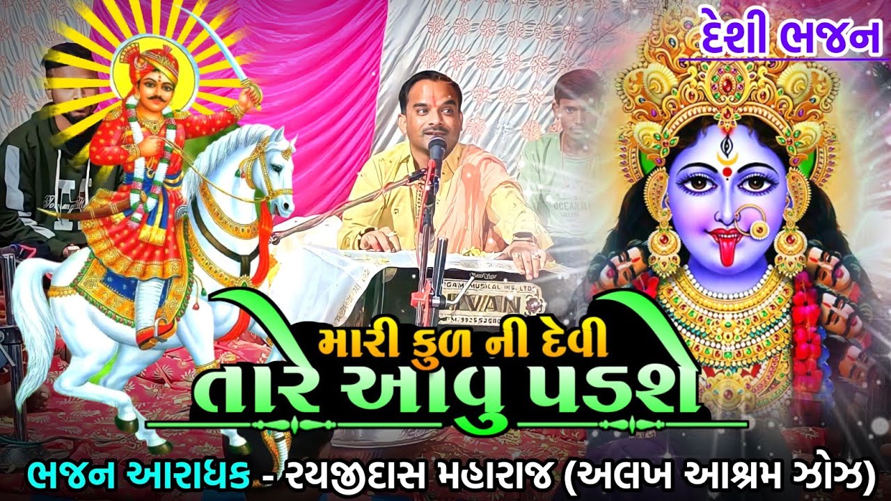Mari kul ni devi tare aavu padse || Gujarati desi bhajan || Rayjidas maharaj Zoz || Palsanda bhajan