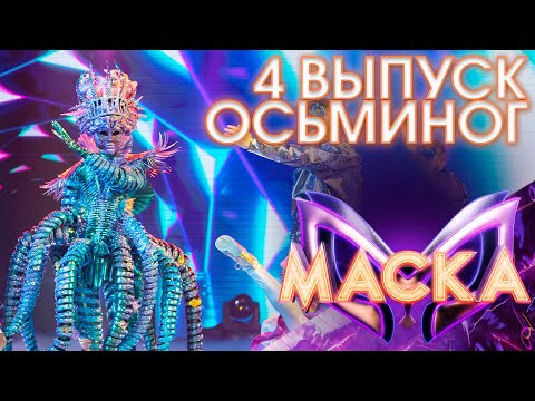 ОСЬМИНОГ - JUST DANCE | ШОУ «МАСКА» 3 СЕЗОН - 4 ВЫПУСК