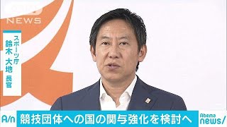 スポーツ界不祥事で国の関与強化を検討(18/09/06)