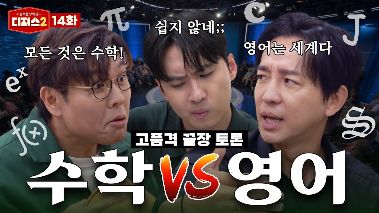 일타 강사의 자존심을 건 수학 영어 존심 배틀의 승자는?ㅣ 티처스 정승제, 조정식, 미미미누의 고품격(?) 토론 [디져스2  EP.14]