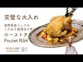 ＃30　完璧な火入れ！星野シェフのこだわり クリスマスローストチキン Best Christmas Chicken "Poulet Rôti" | BOCUSE AT HOME