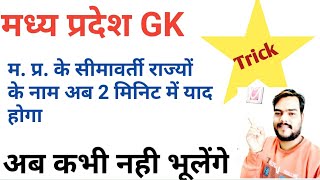 MP GK TRICK || म. प्र.  के सीमावर्ती राज्य |  madhya pradesh gk |  mp gk