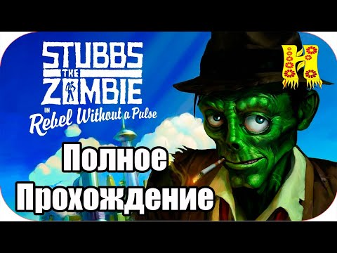 Stubbs the Zombie in Rebel Without a Pulse - Полное Прохождение
