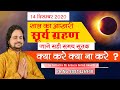 #SuryaGrahan - साल का आखिरी सूर्यग्रहण | जानिए सही समय, सूतक और क्या करे या न करे | solareclips2020